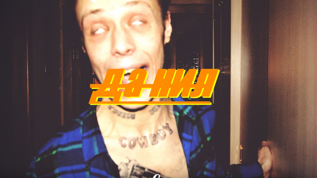 Да Нил