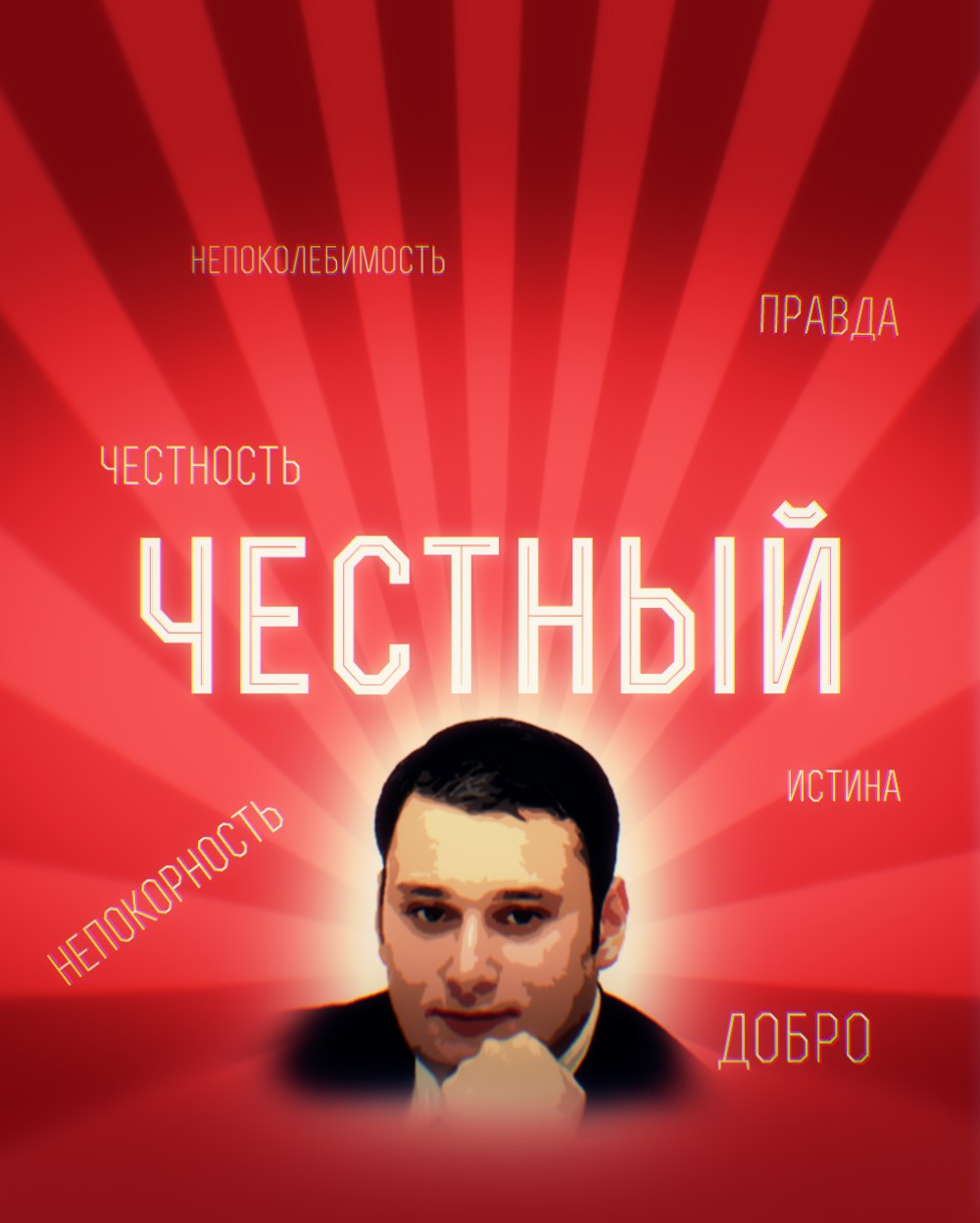 ЧЕСТНЫЙ